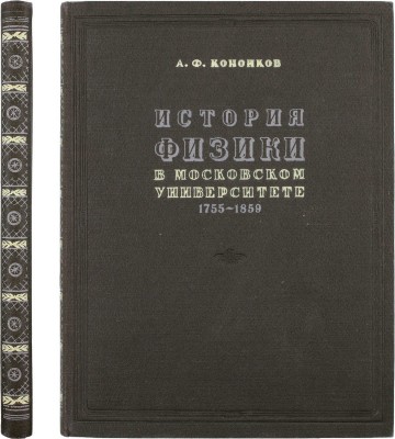 Кононков А.Ф. История физики в Московском университете с его основания до 60-х годов XIX столетия. 1755-1859. М.: Издательство Московского университета, 1955.